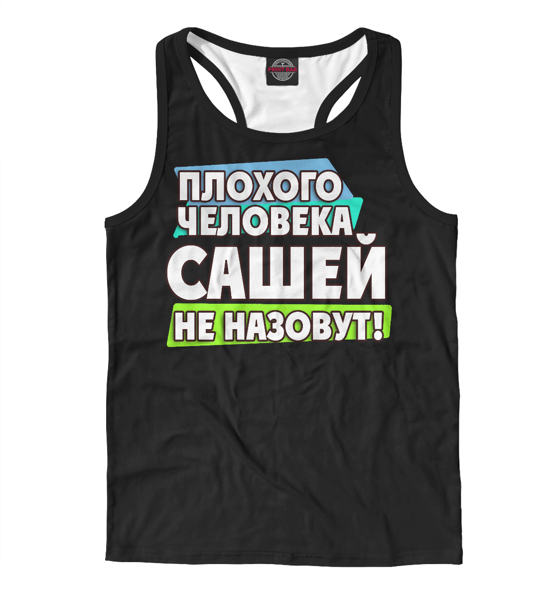 

Сашей не назовут