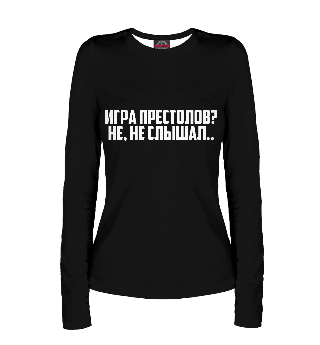 

Игра Престолов Не, не слышал