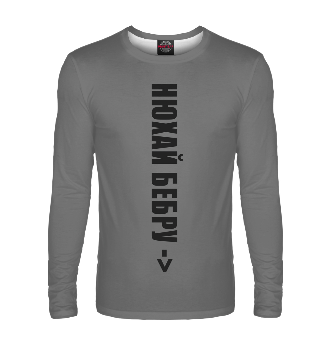 

Нюхай бебру