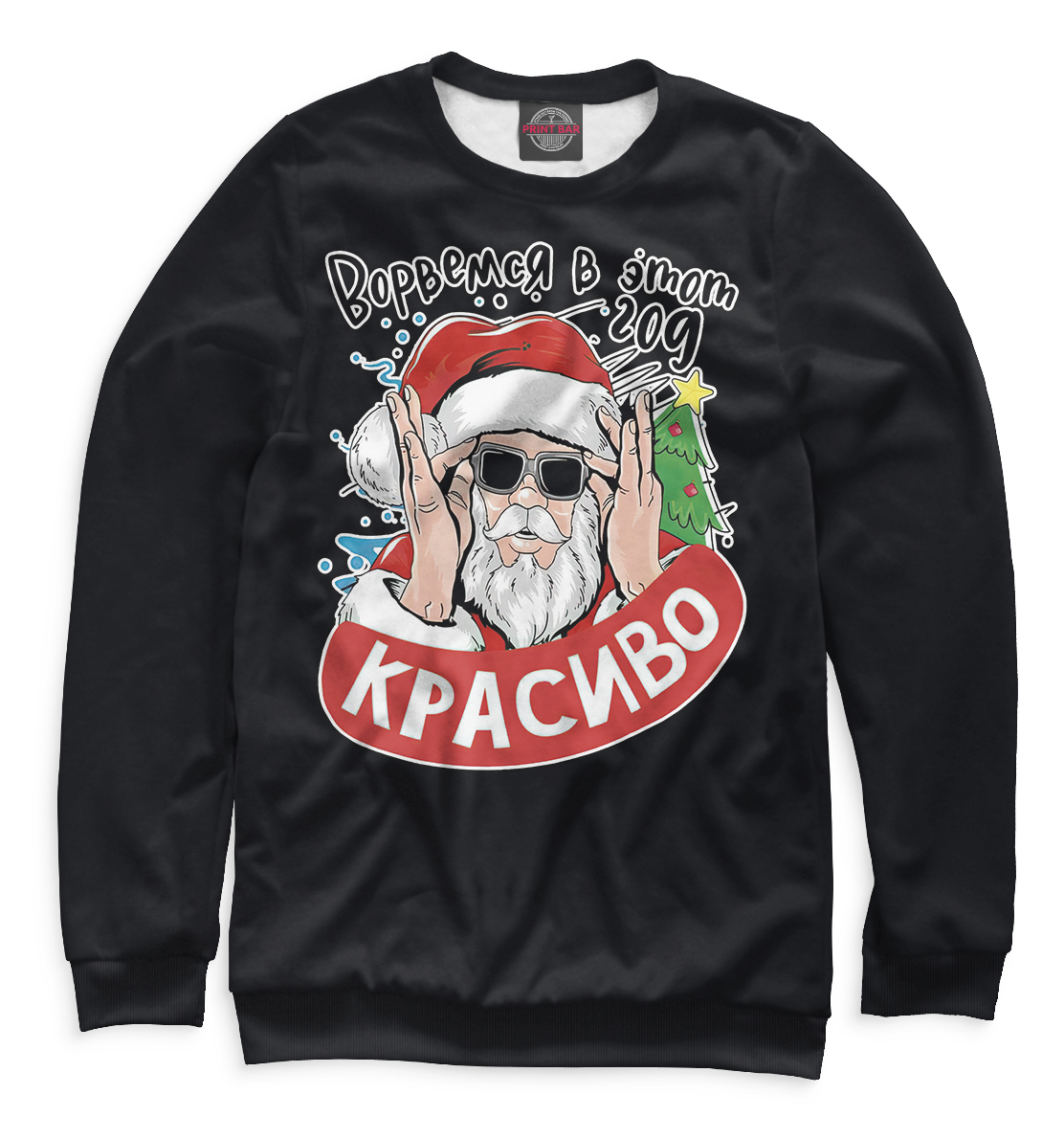 

Ворвёмся в этот год красиво