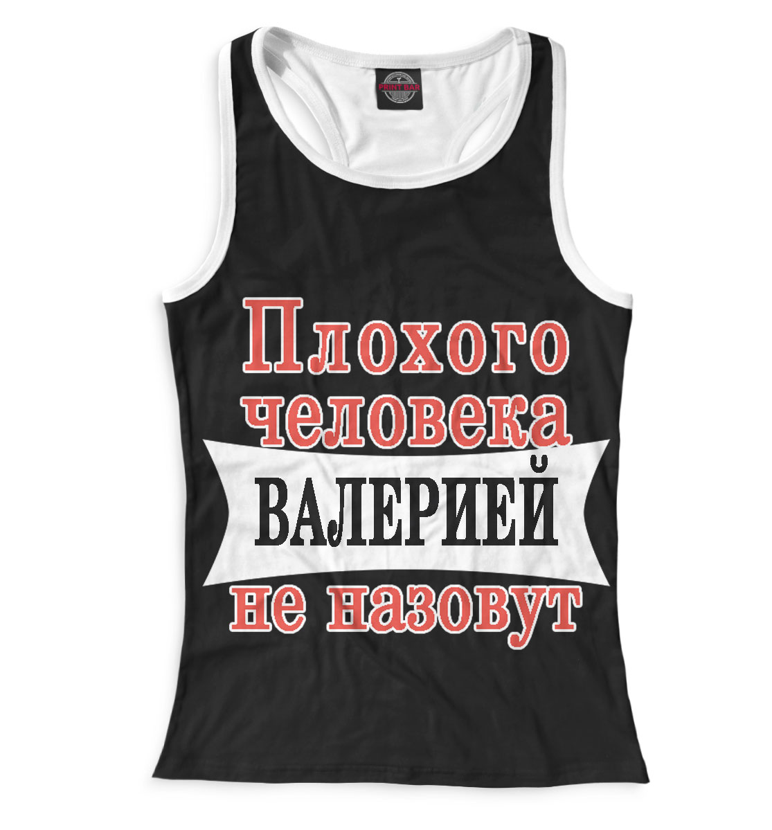 

Плохого человека Валерией не назовут