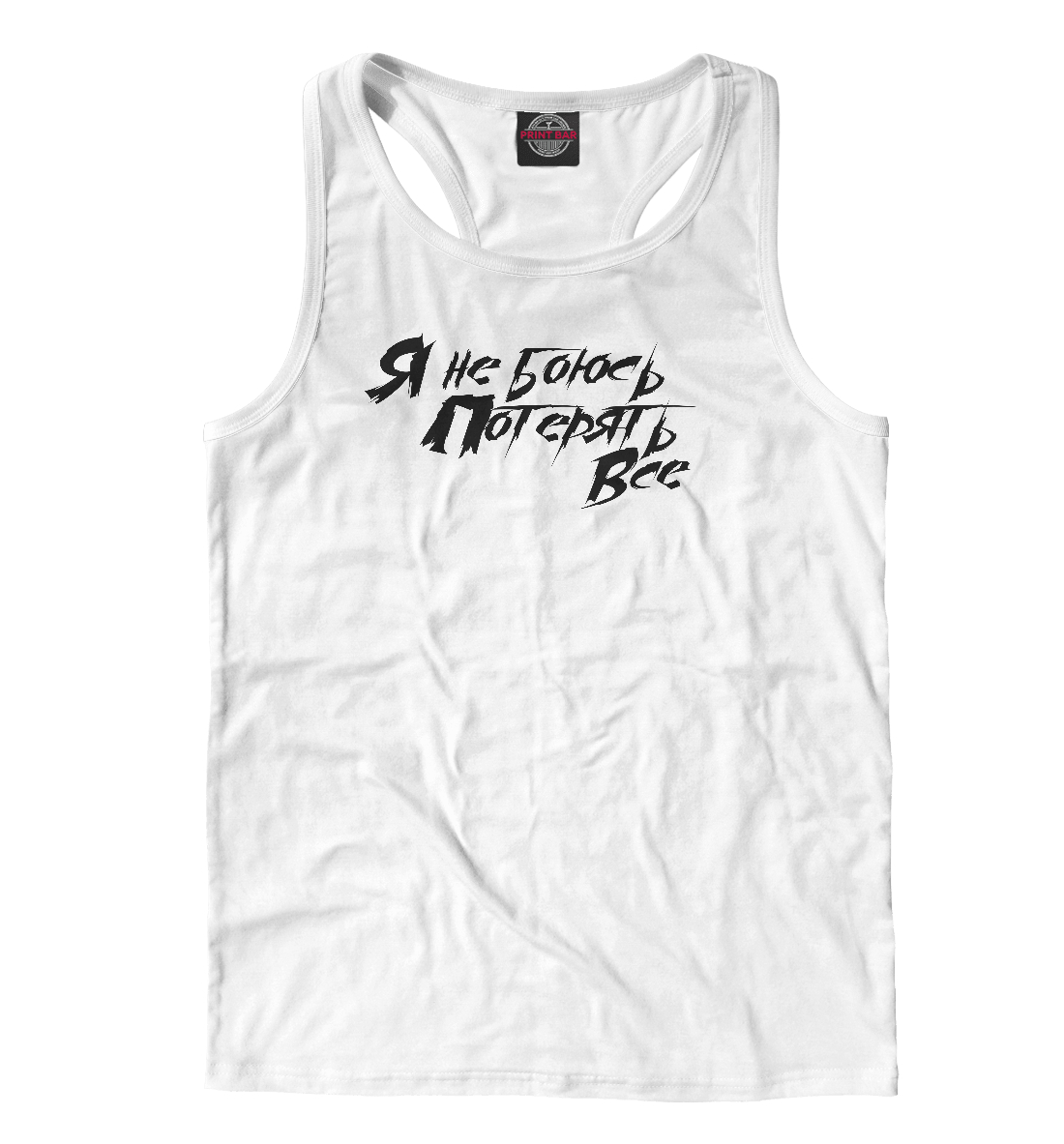 

Я не боюсь потерять все