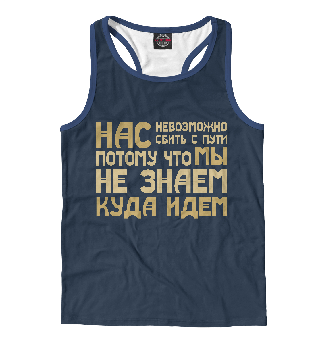 

Нас невозможно сбить с пути