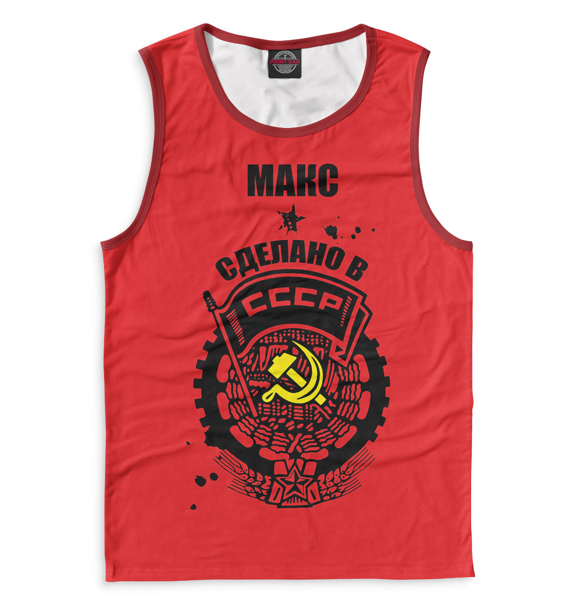 

Макс — сделано в СССР