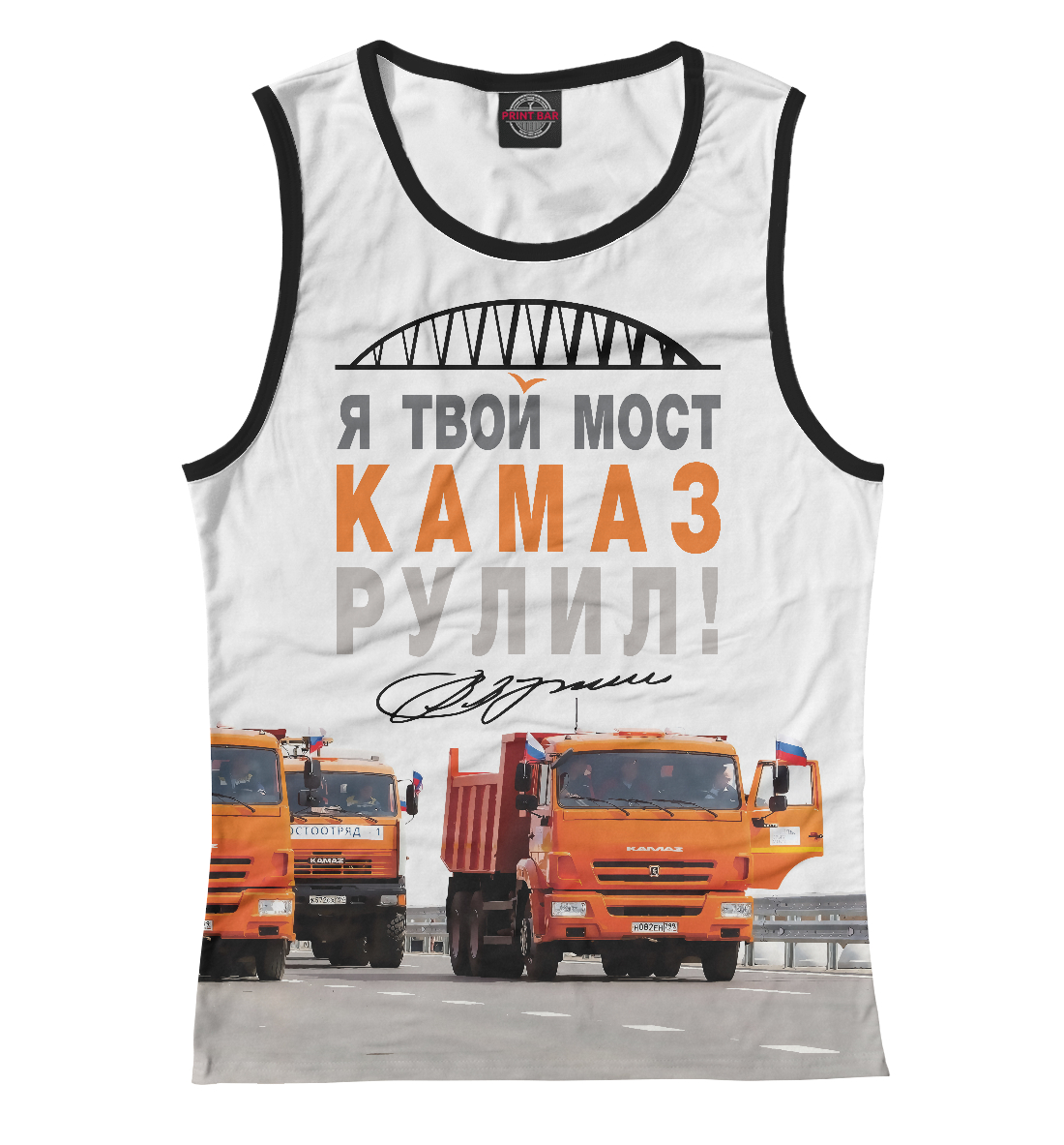 

Я твой мост Камаз рулил!