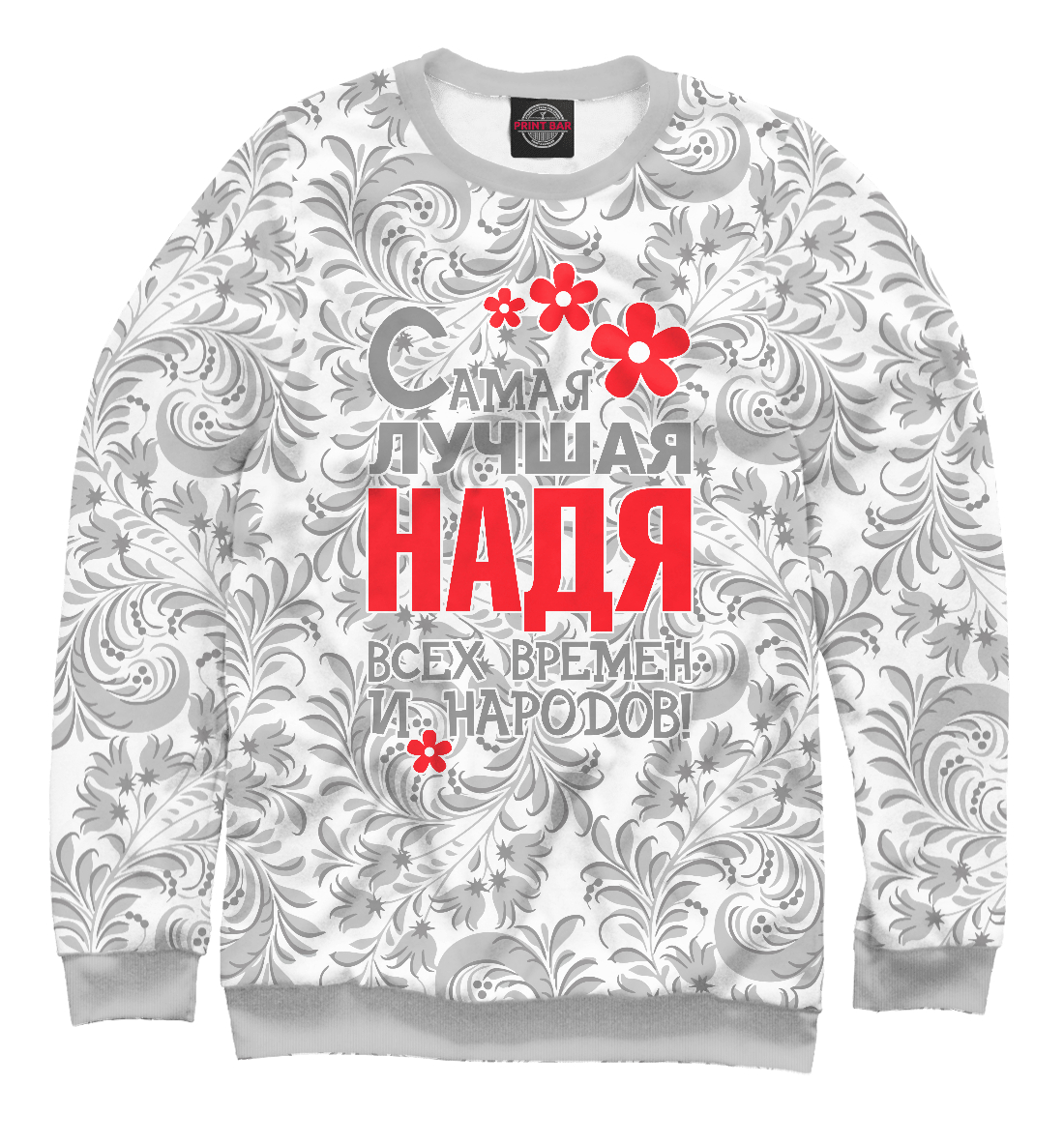 

Самая лучшая Надя