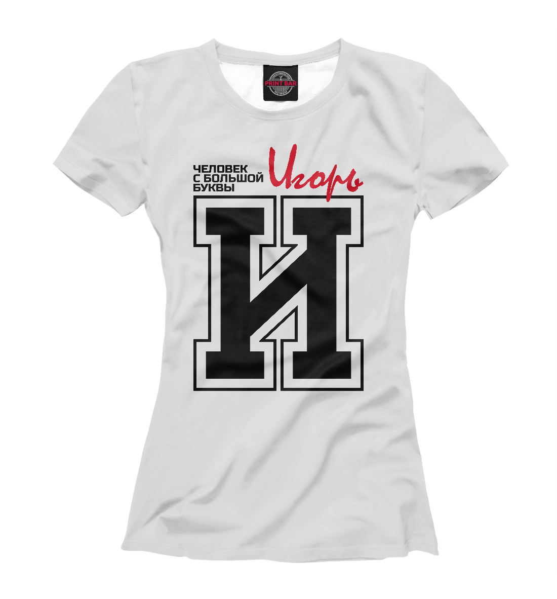 

Игорь – человек с большой буквы