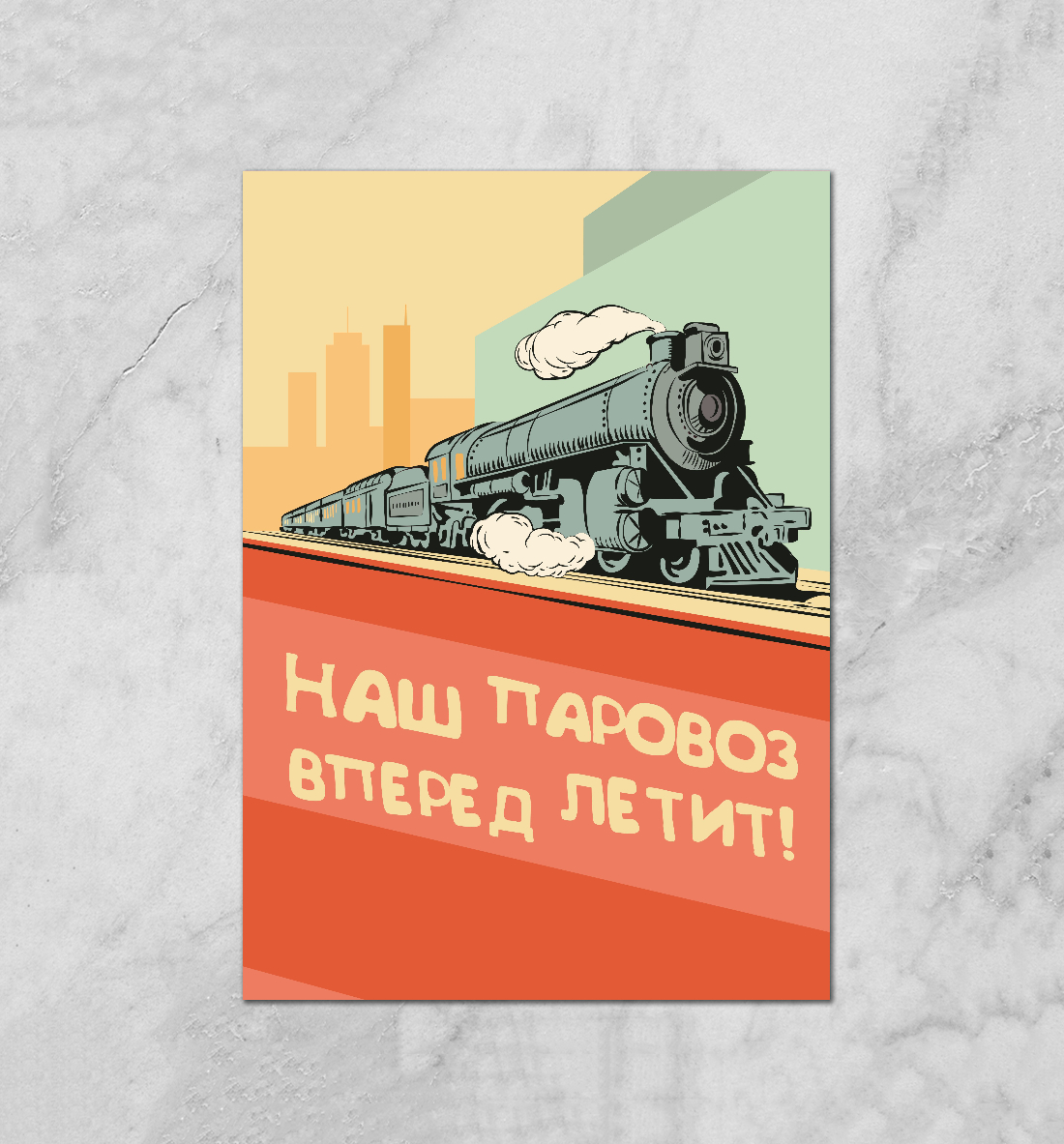 

Наш паровоз