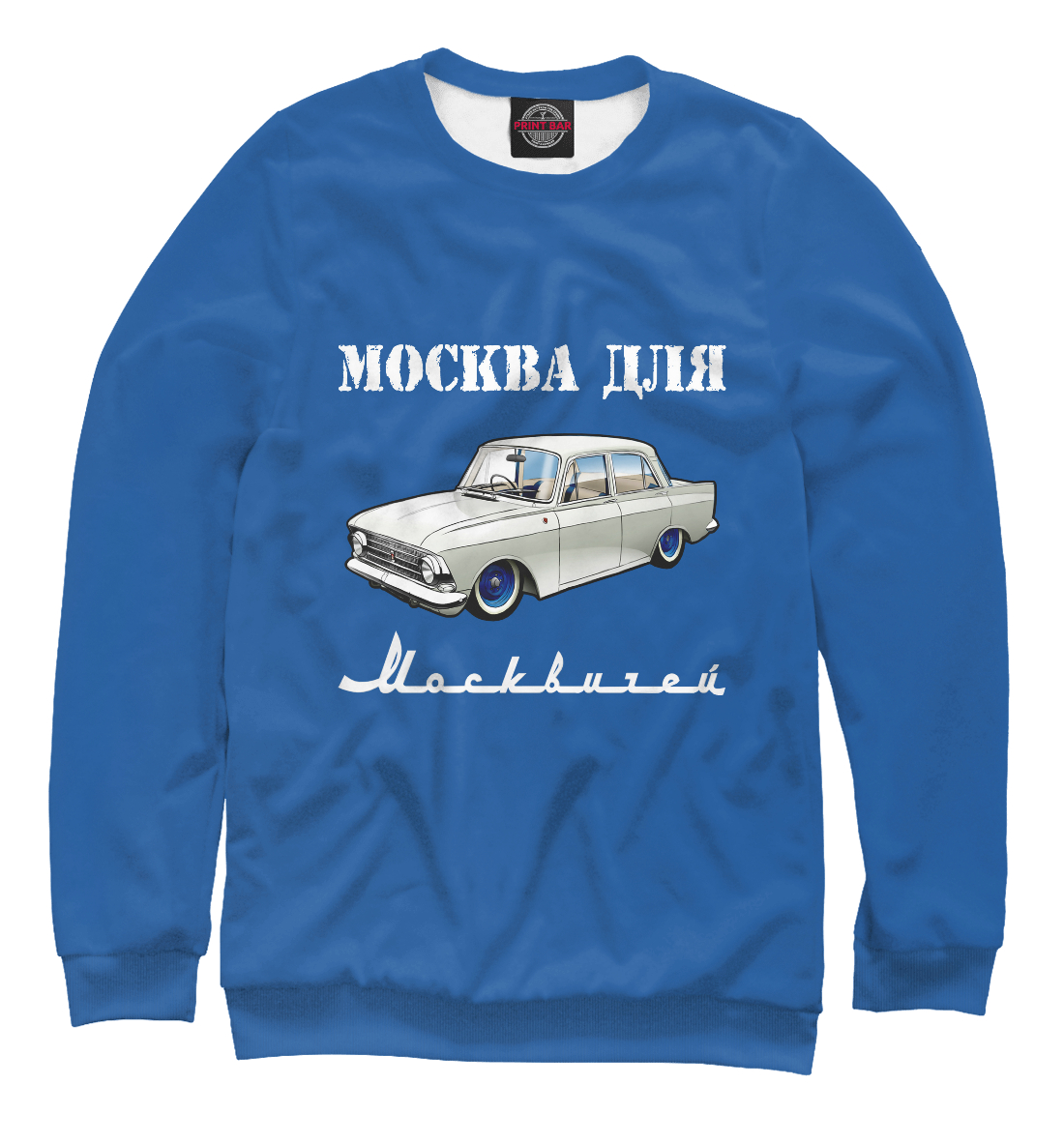 

Москва для москвичей