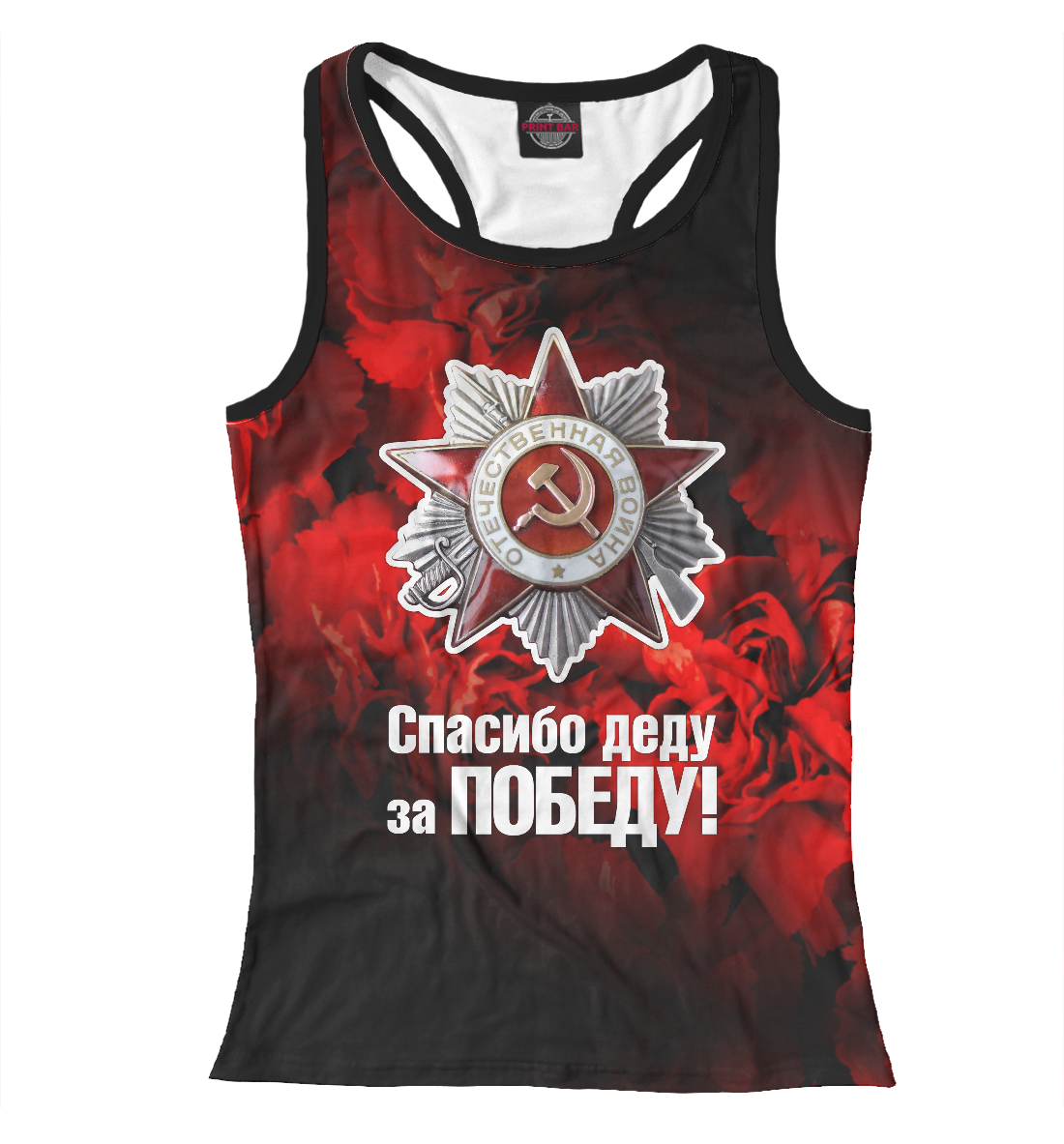 

Спасибо деду за победу