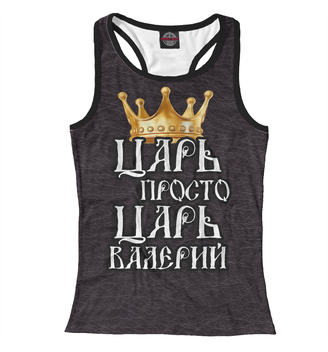 

Царь Валерий