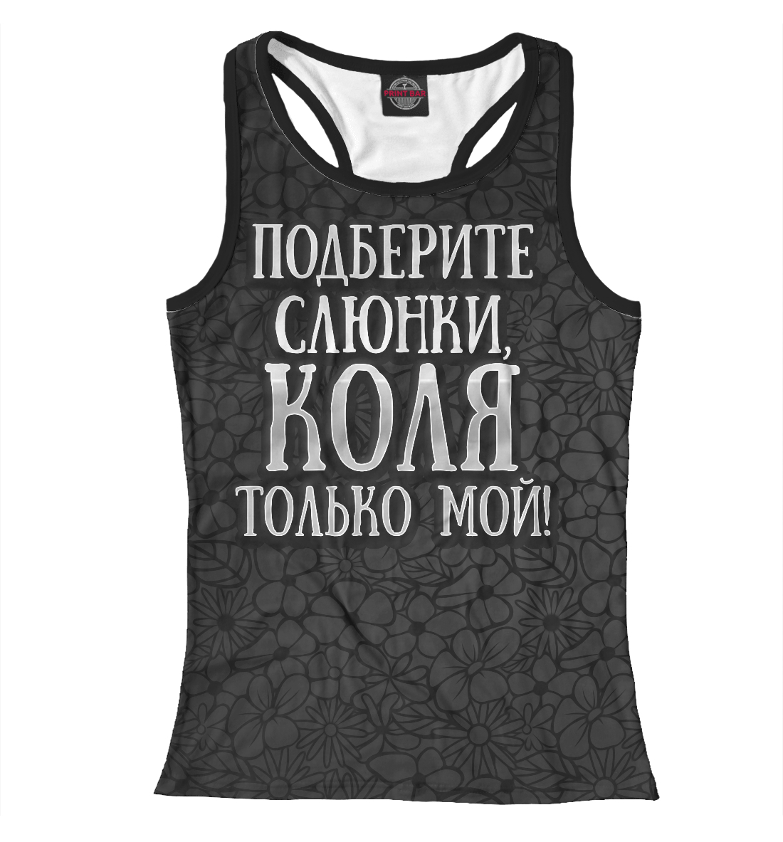 

Коля мой