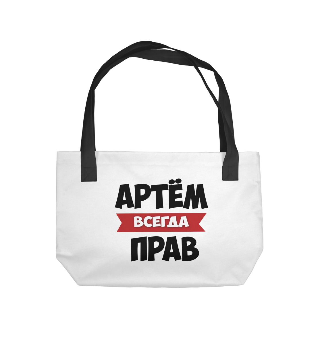 

Артем всегда прав