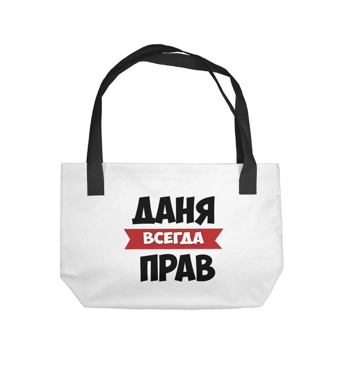 

Даня всегда прав