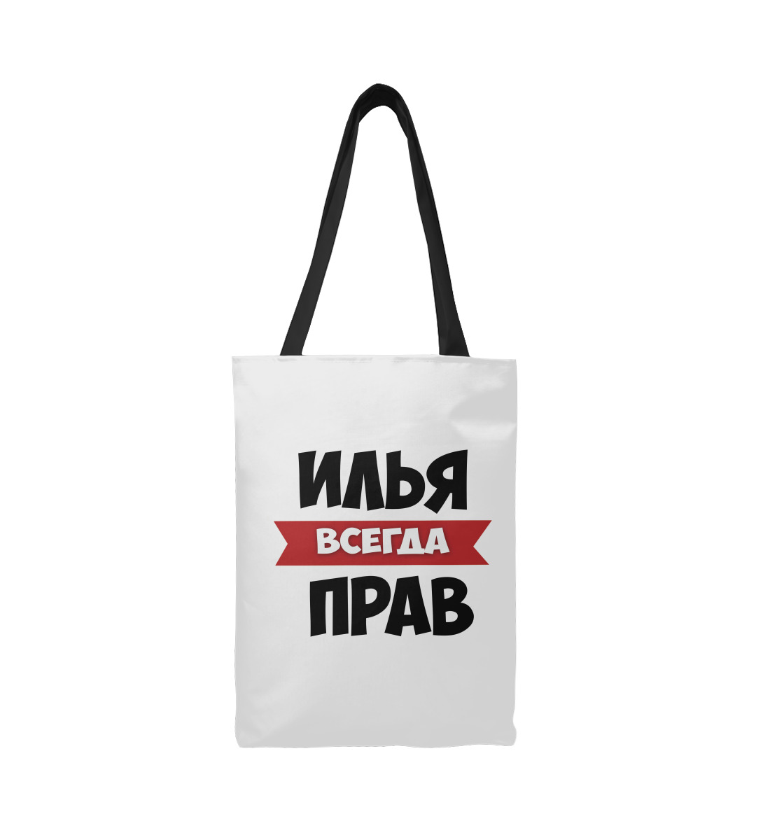 

Илья всегда прав