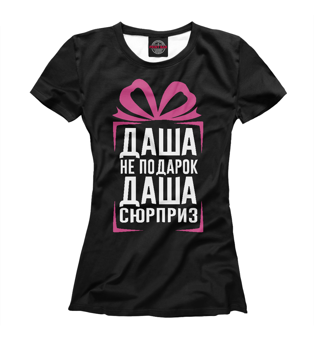 

Даша не подарок - Даша сюрприз