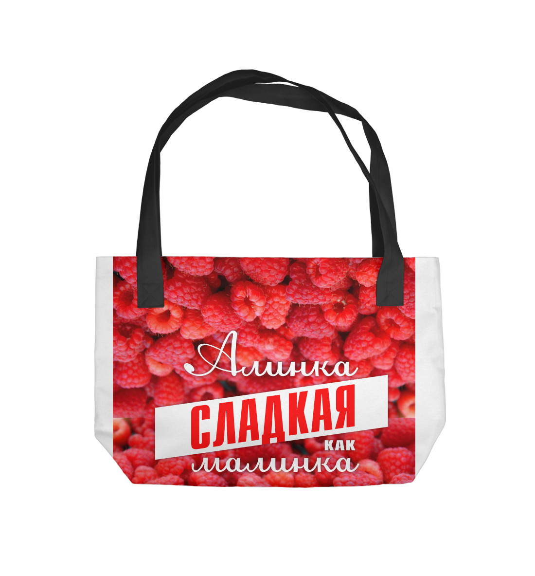 

Алинка сладкая малинка