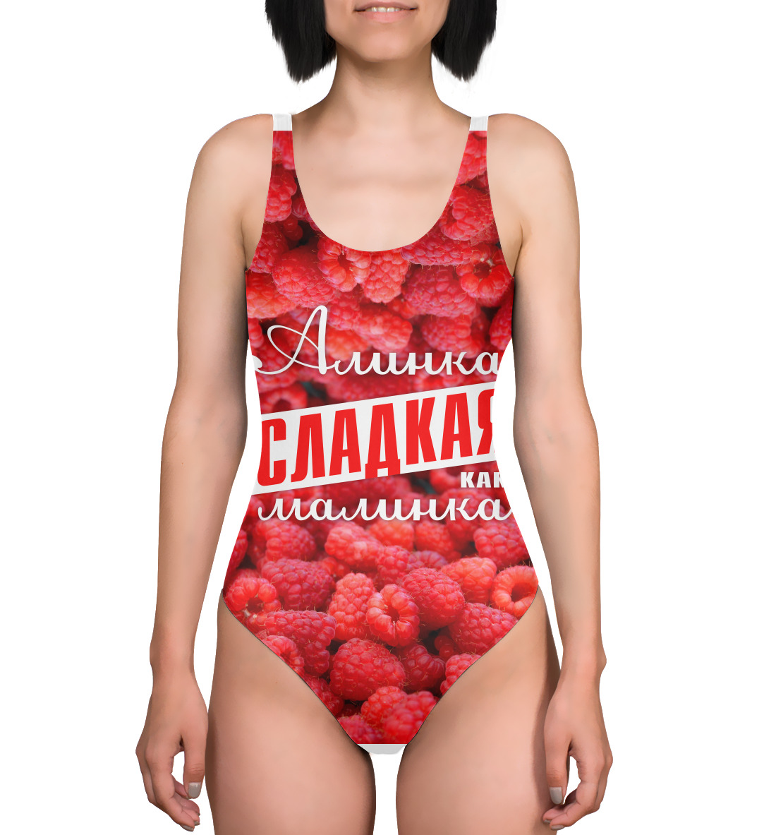 

Алинка сладкая малинка