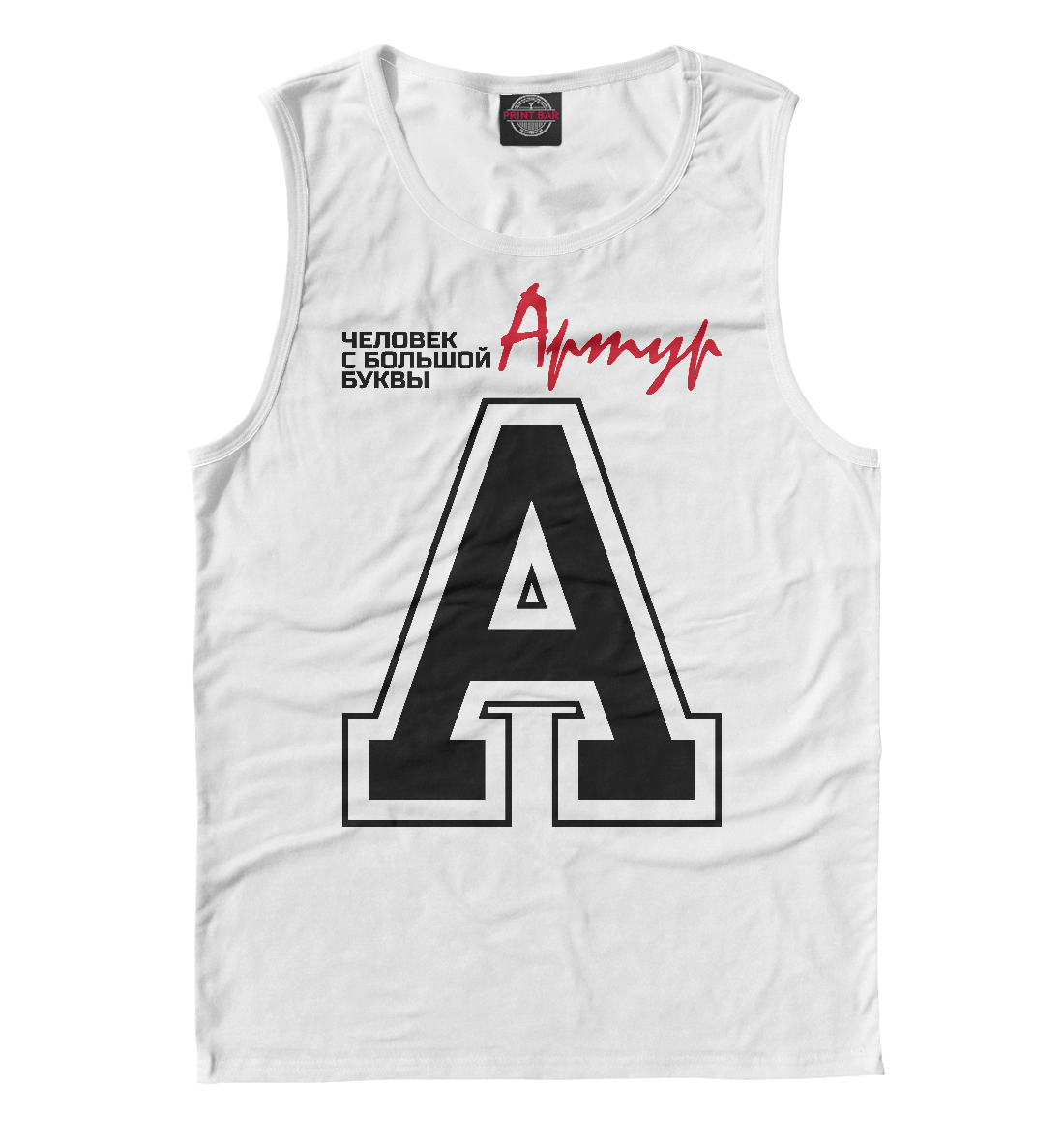 

Артур – человек с большой буквы