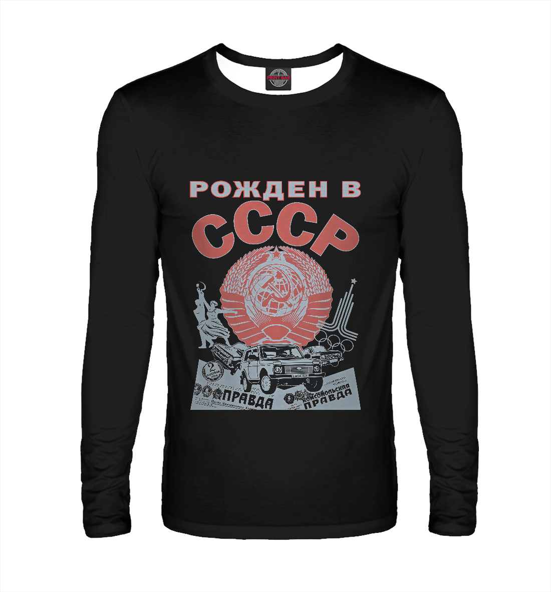 

Рожден в СССР