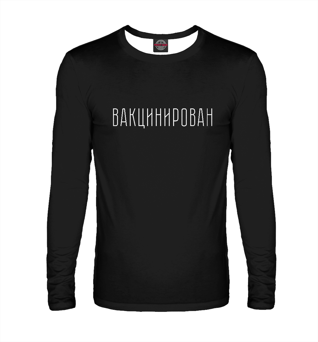 

Вакцинирован