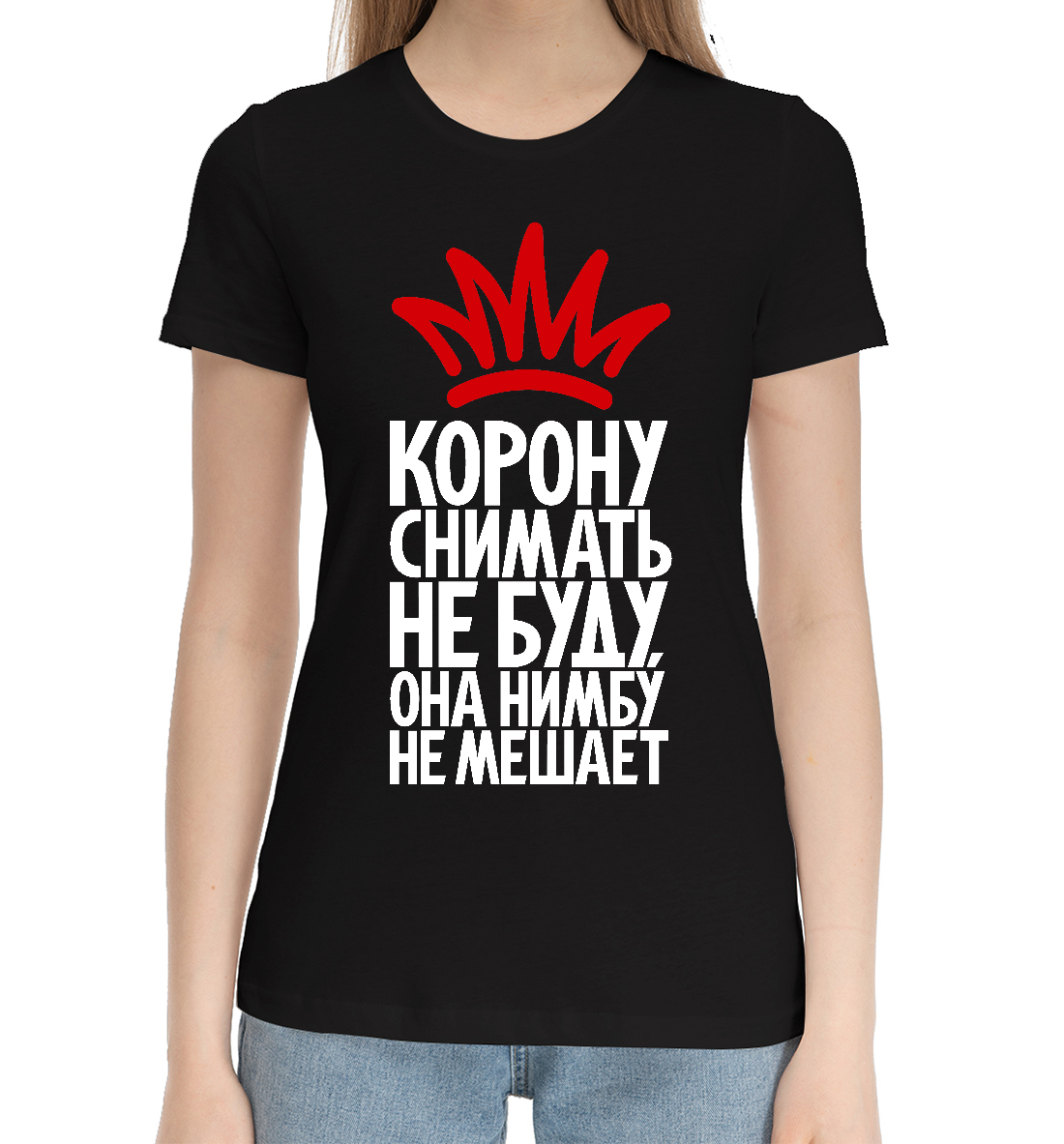 

Корону снимать не буду