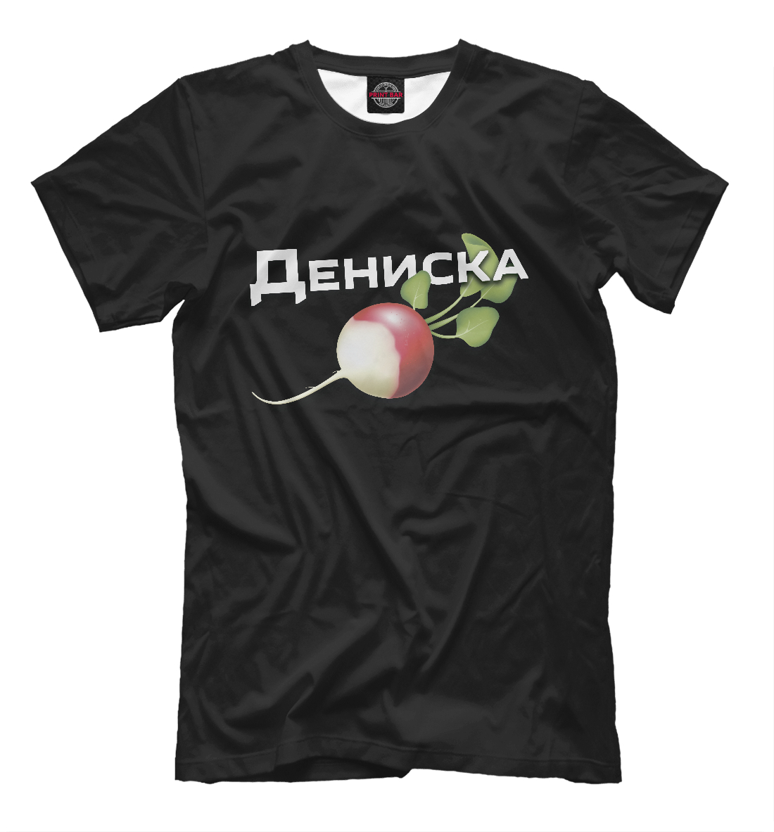 

Дениска редиска