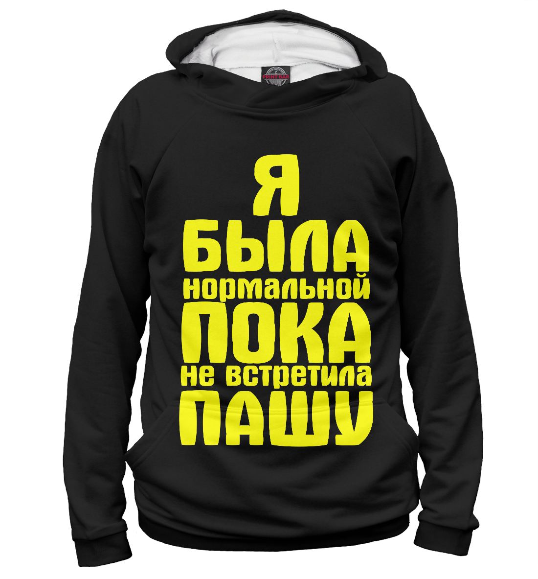 

Пока не встретила Пашу