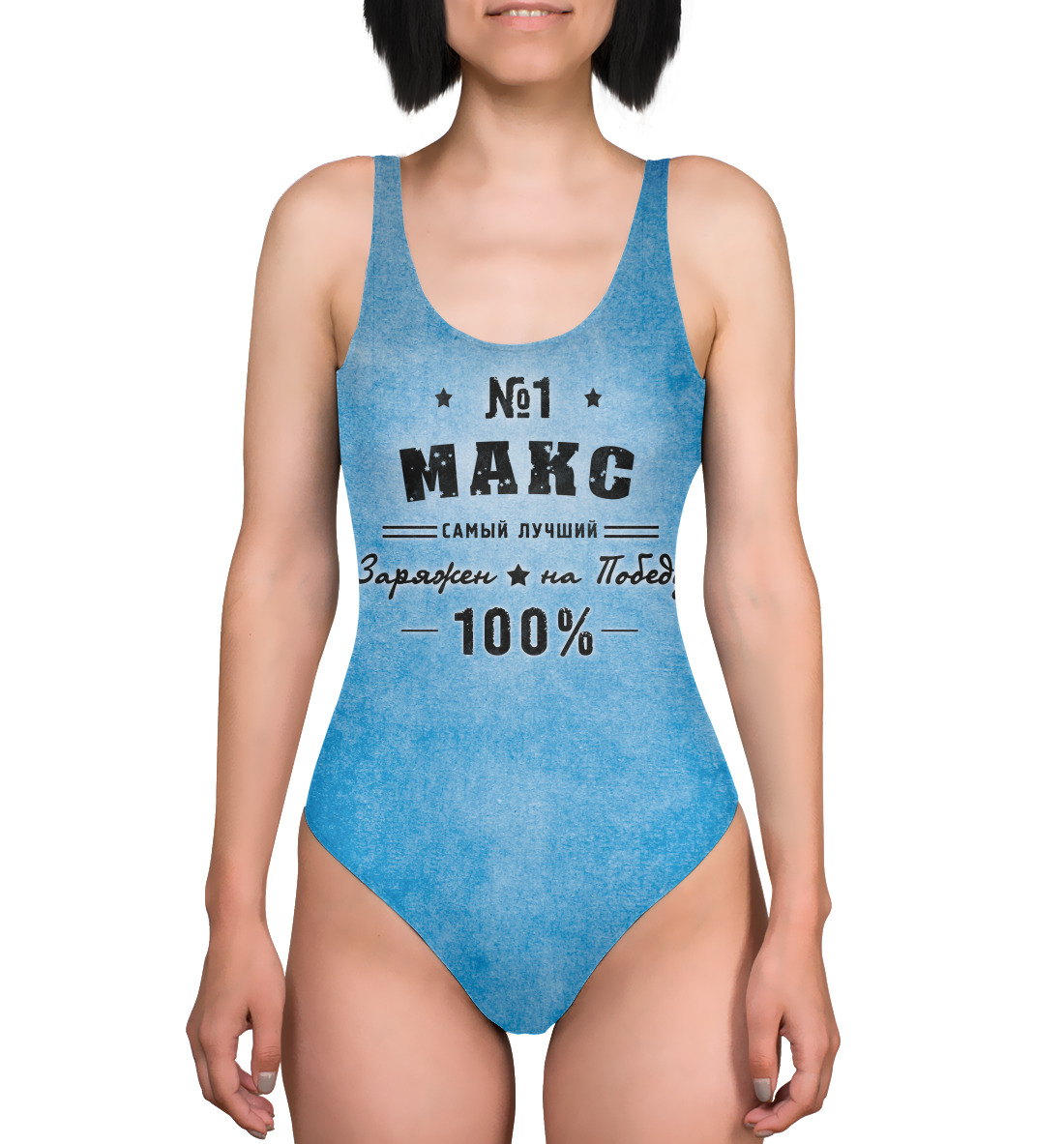 

Макс заряжен на победу