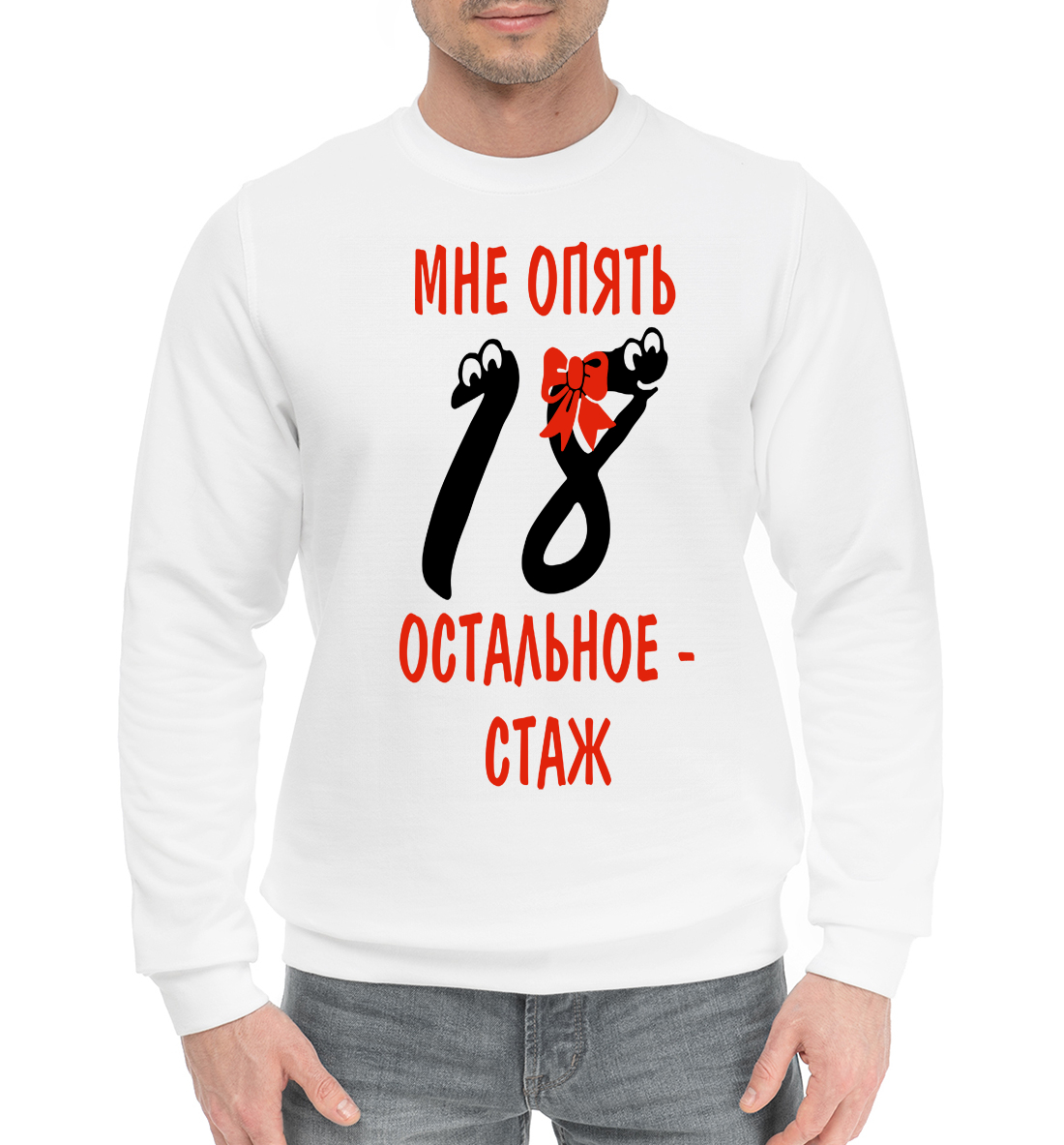 

Мне опять 18 остальное стаж