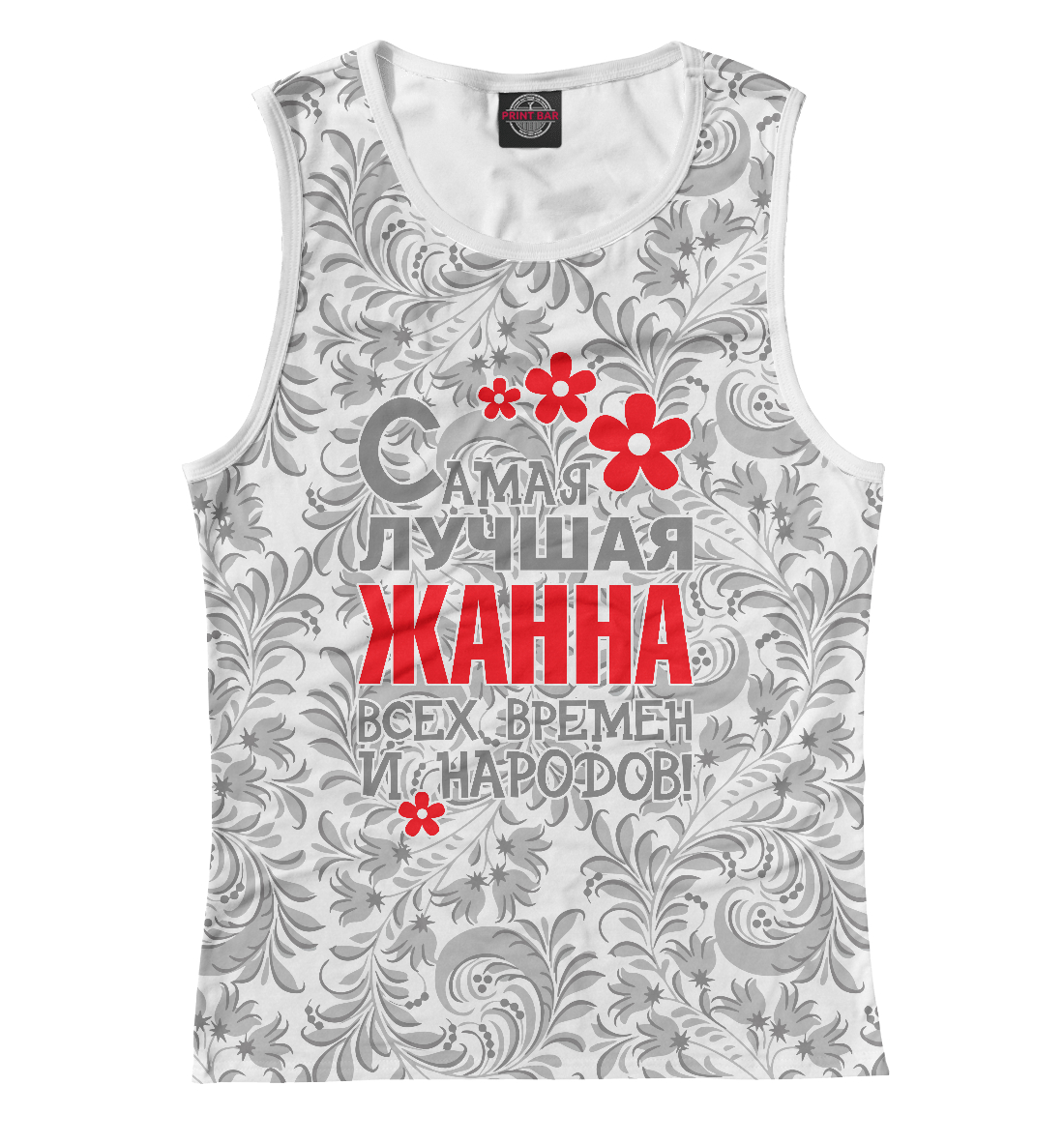 

Самая лучшая Жанна