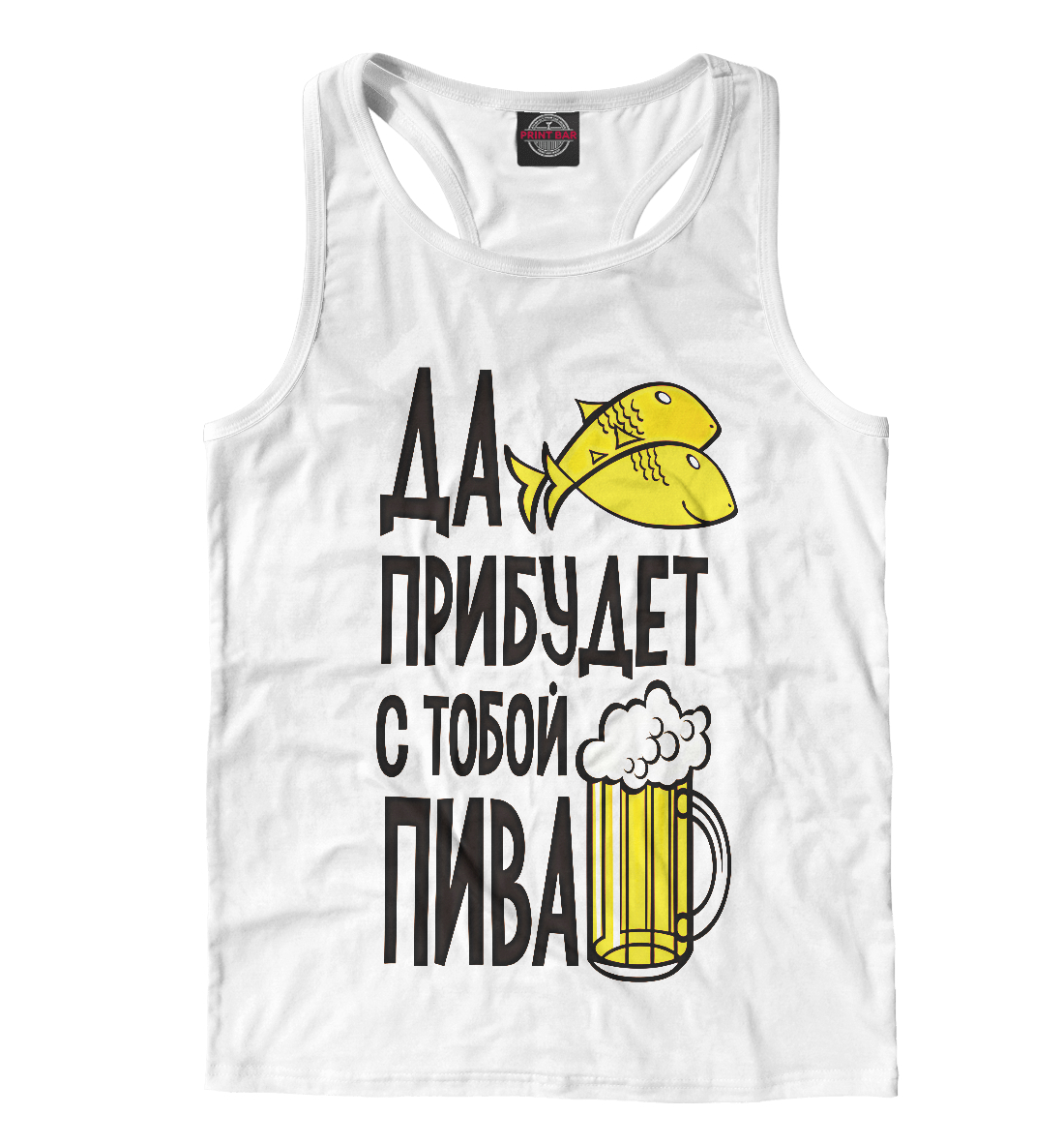 

Да прибудет с тобой пива