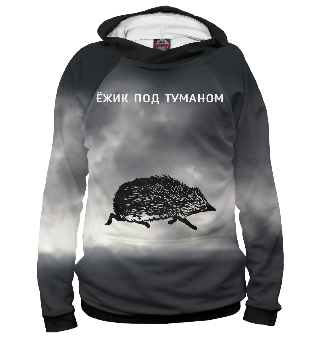 

Ёжик под туманом