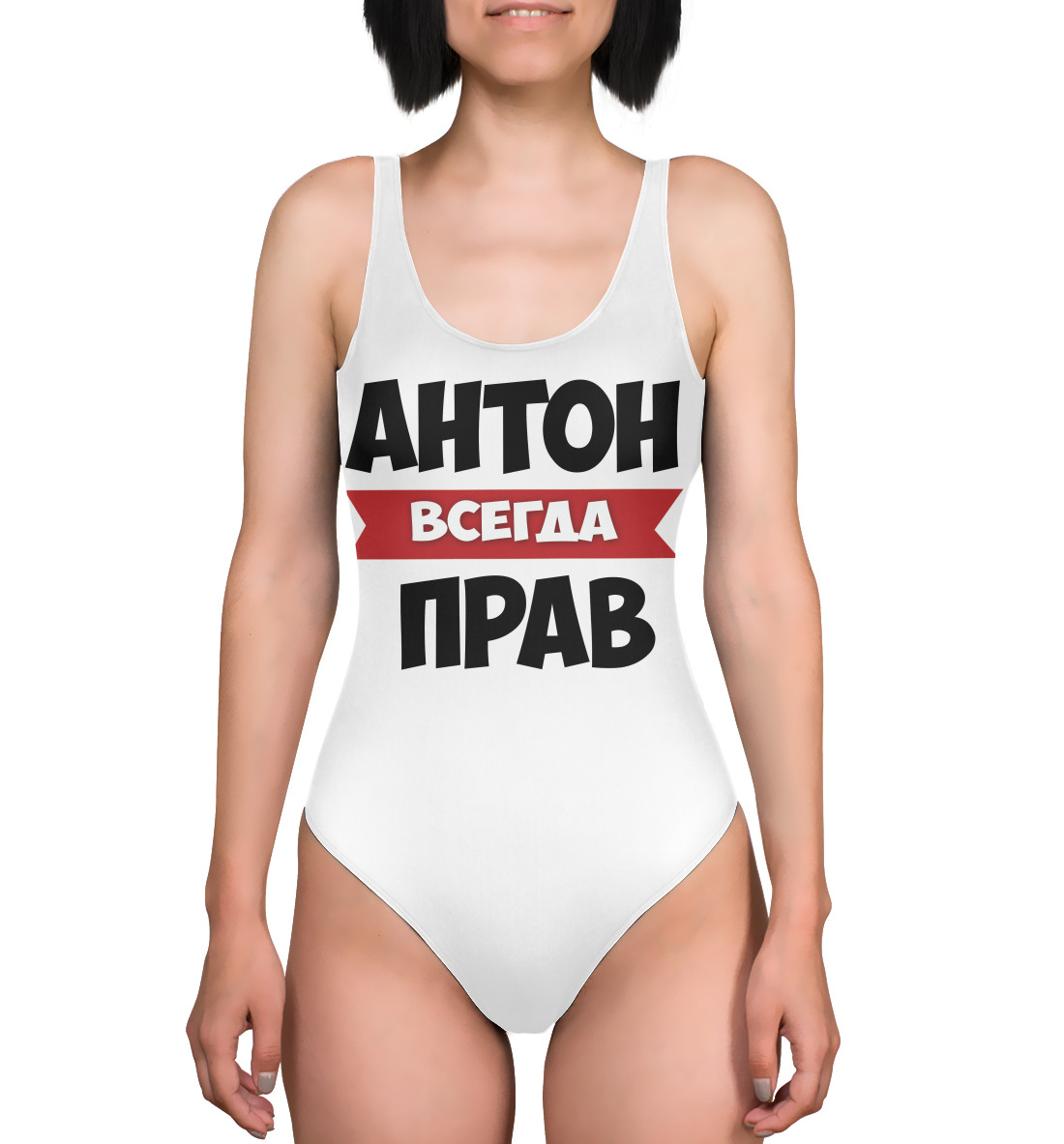 

Антон всегда прав