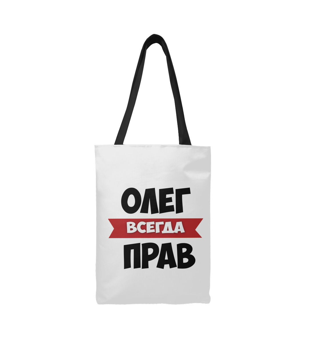 

Олег всегда прав