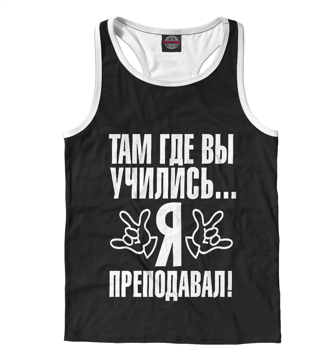 

Там где вы учились я преподавал