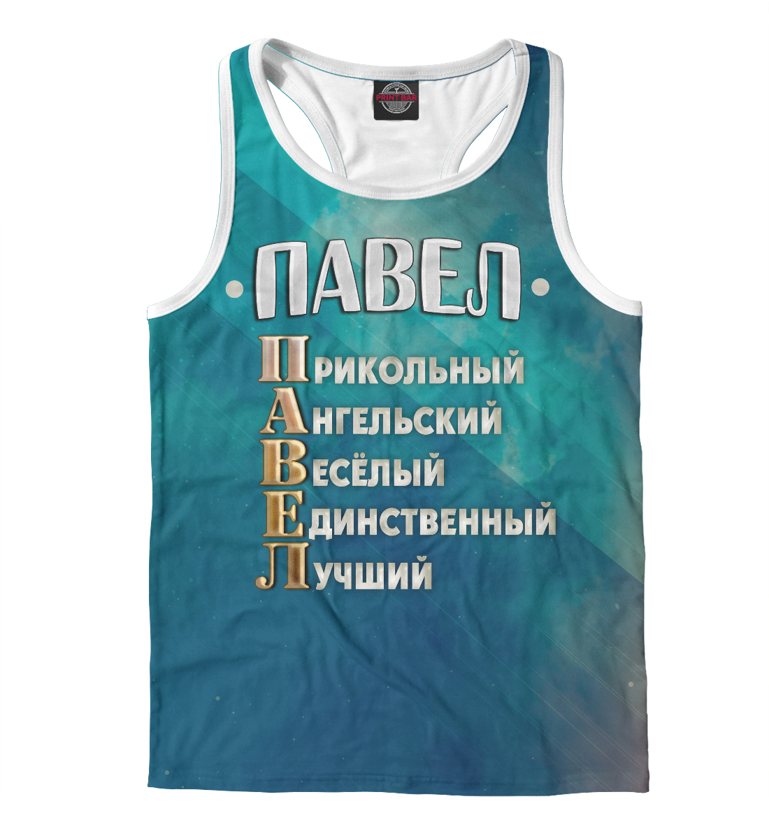 

Комплименты Павел