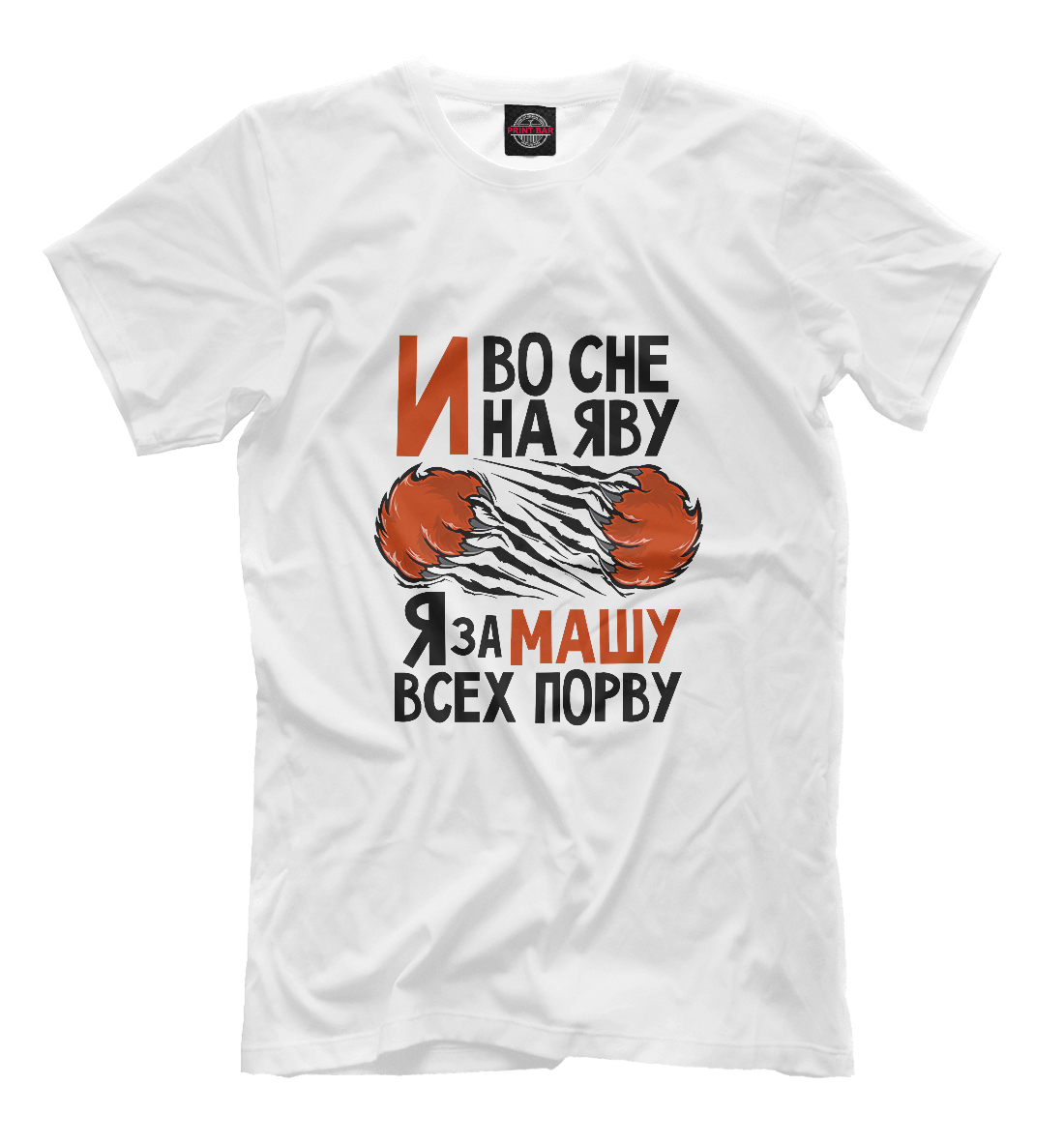 

За Машу всех порву