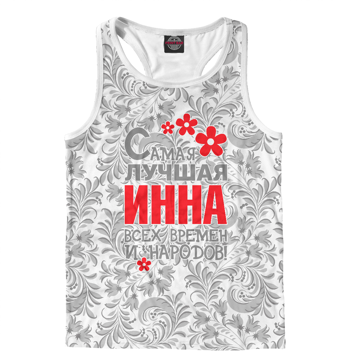 

Самая лучшая Инна