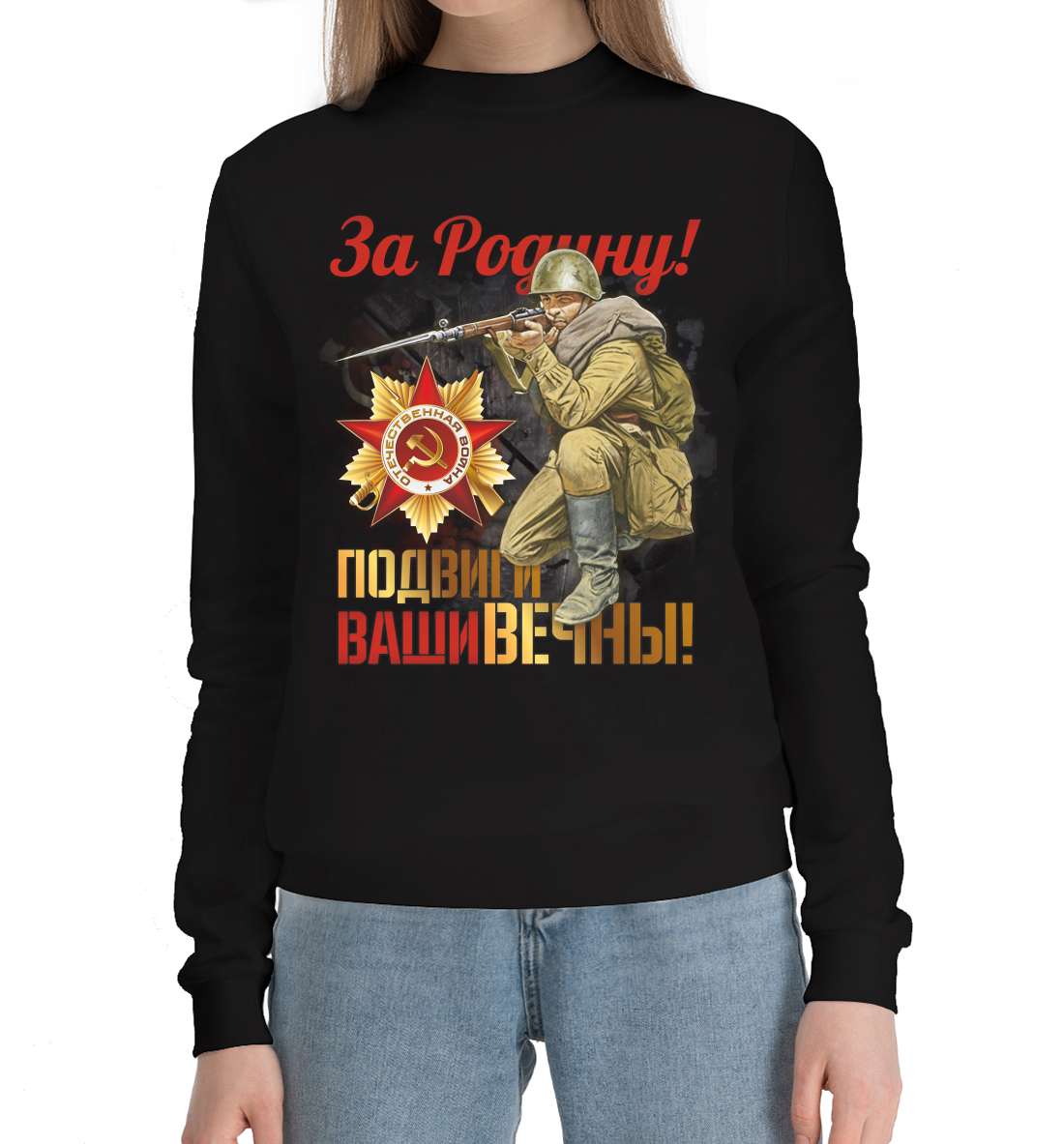 

За Родину!