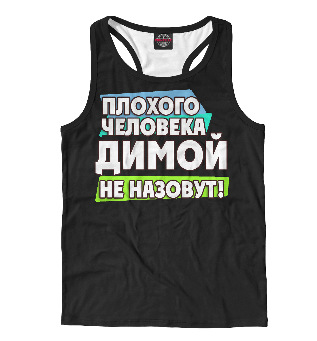 

Димой не назовут