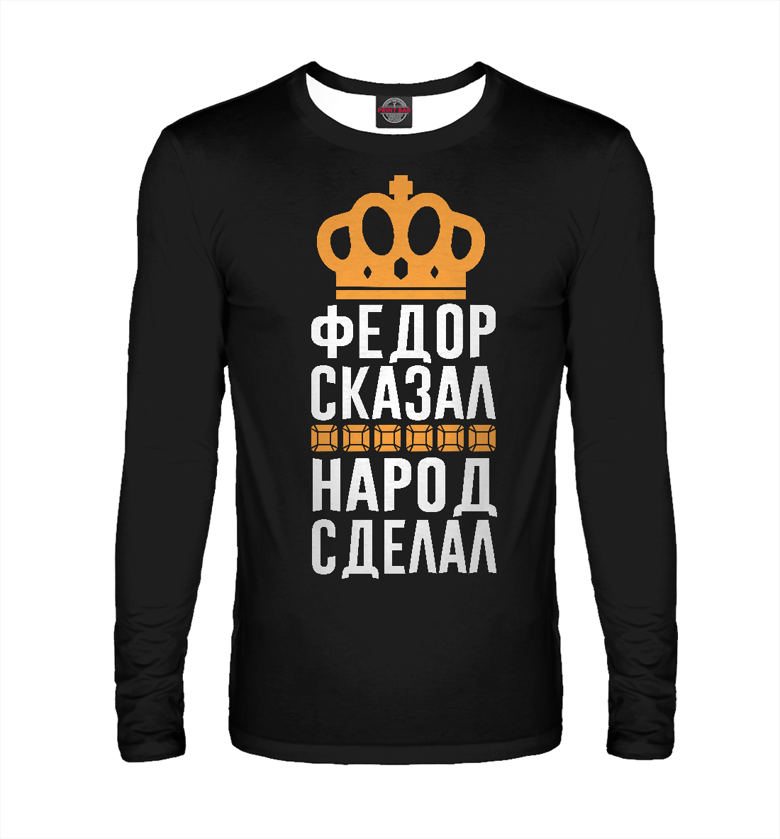 

Федор сказал - народ сделал