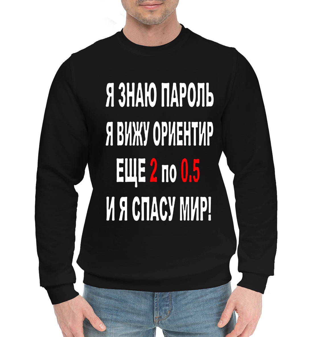 

Я знаю пароль я вижу ориентир еще 2 по 0,5 и я спасу мир!