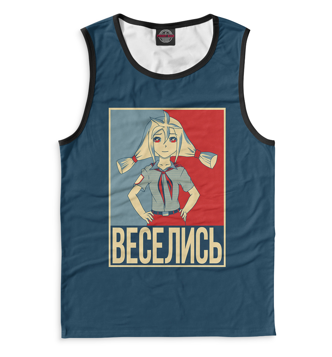 

Веселись