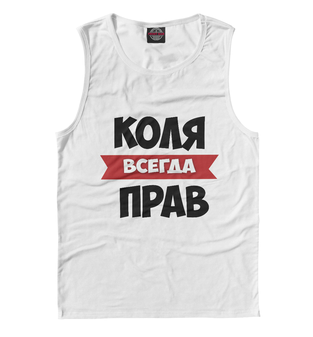 

Коля всегда прав