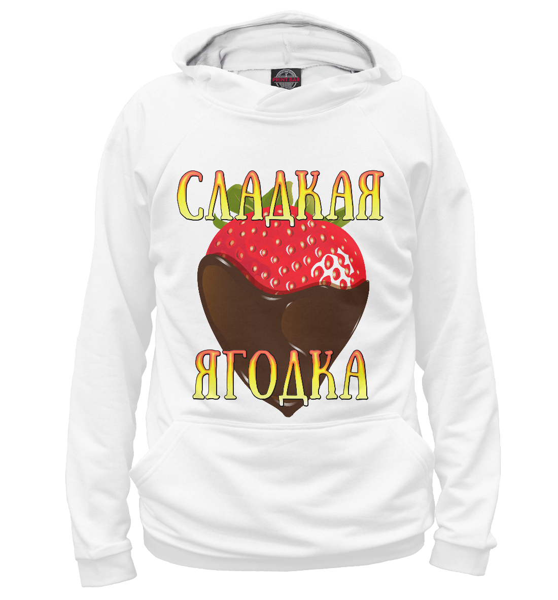 

Сладкая ягодка