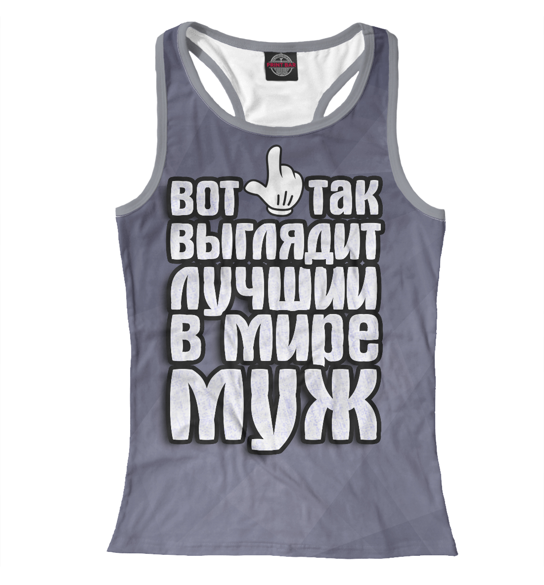 

Лучший в мире муж