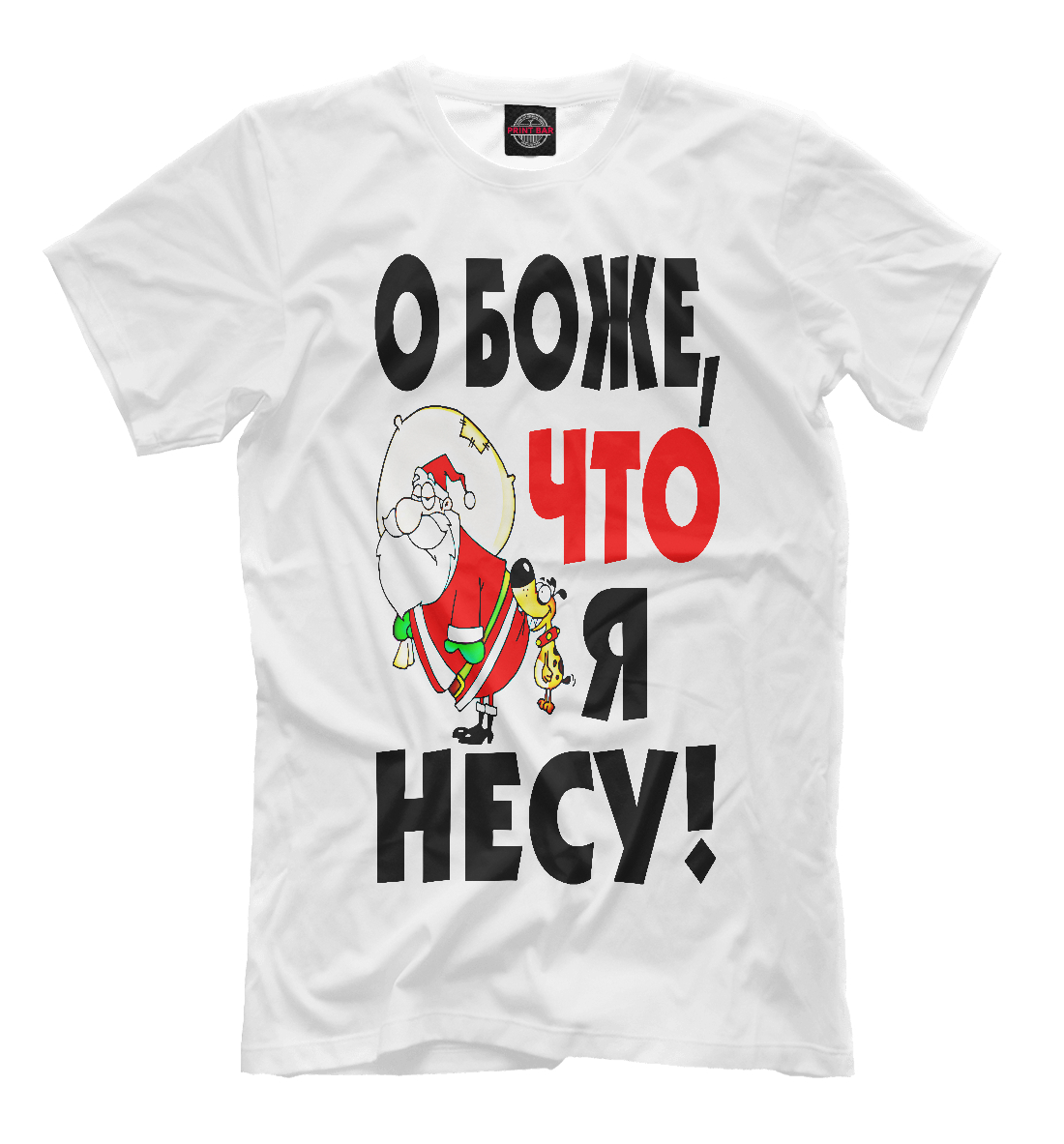 

О боже, что я несу!