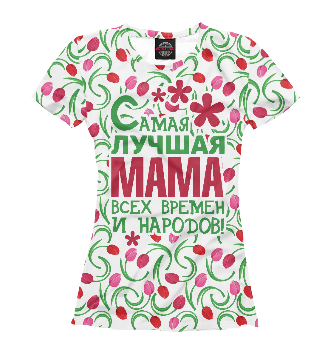 

Самая лучшая Мама!