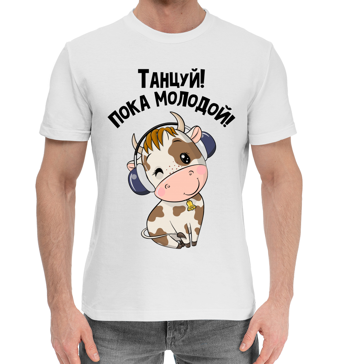 

Танцуй! Пока молодой!